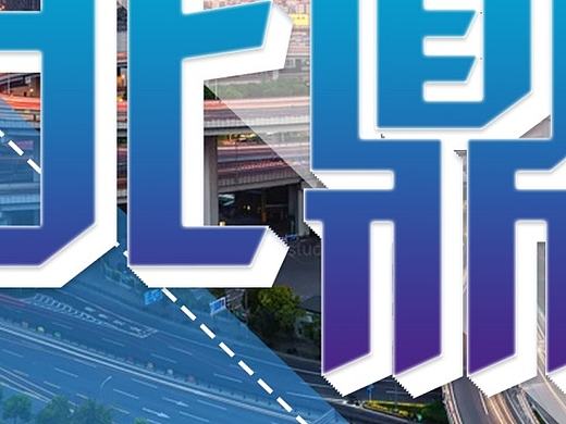 易拉宝（个人主页-ZMTg2MDE5NjQ=） - 品牌 - 站酷设计师领悟life原创素材 - 站酷ZCOOL