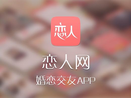 婚恋交友平台—恋人网APP、社交类APP