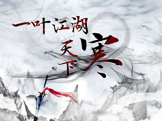 一叶江湖天下寒#大家来用字#（个人主页-ZMTU5MTcyODQ=） - 海报 - 站酷设计师Superfang原创素材 - 站酷ZCOOL