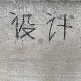 炮台阿弟的头像