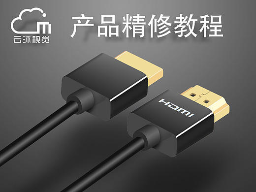 淘宝 精修 数据线 HMDI线 照片 修图教程 海报 banner 数码 高端 首页 详情页 直通车