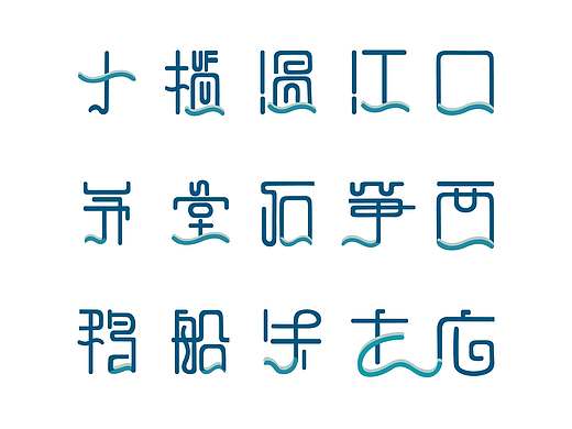 毕业设计（字体）