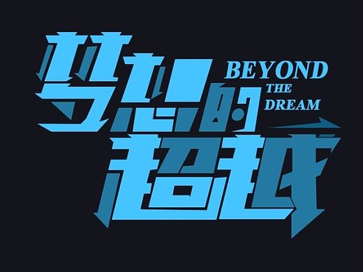 原创/设计的语言