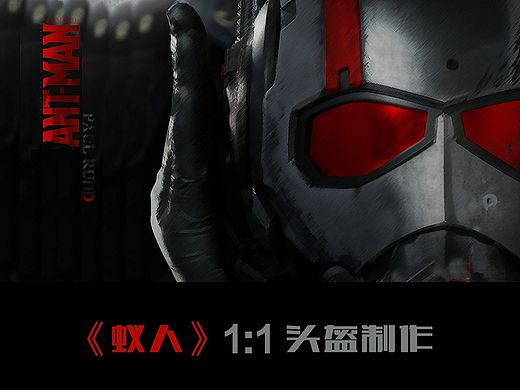 蚁人1:1头盔制作