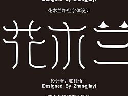 花木蘭路徑字體設(shè)計(jì)