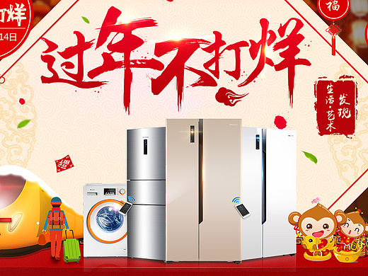 海信冰洗官方旗舰店过年不打烊（个人主页-ZMTUzNjE2MDg=） - 运营设计 - 站酷设计师贝斯ee原创素材 - 站酷ZCOOL