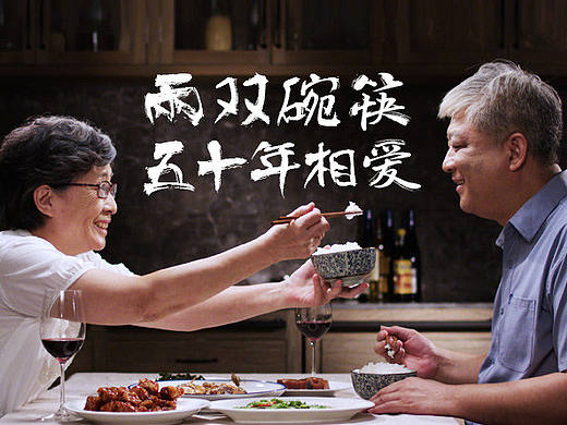 两双碗筷 五十年相爱—919全民喂饭日
