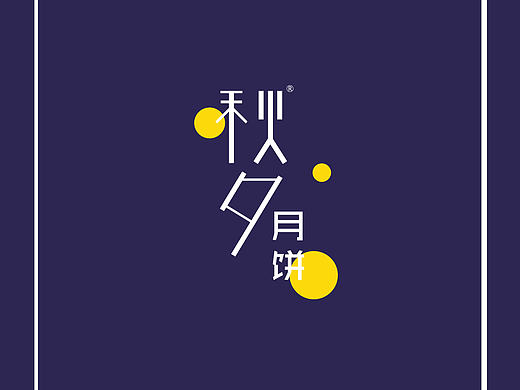 秋夕月饼包装