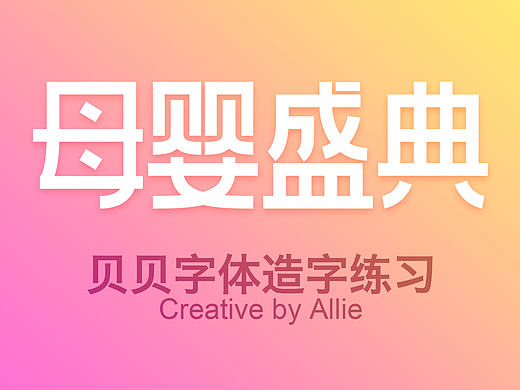 【2016】貝貝字體風格練習嘗試（個人主頁-ZMjE3MjkyNjQ=） - 字體/字形 - 站酷設計師艾力艾力丫原創(chuàng)素材 - 站酷ZCOOL