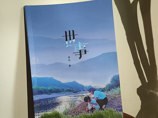 诗画册《世事》