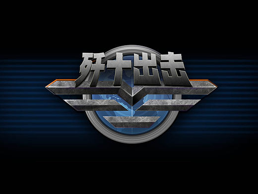 游戏logo原创设计