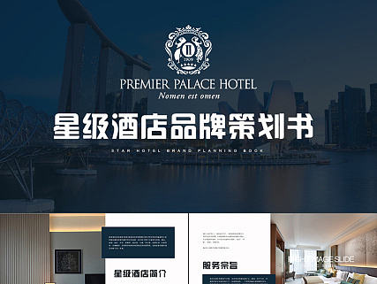 高端酒店介绍营销计划书西餐厅美食餐饮文化品牌策划PPT模糊