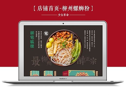 淘宝天猫店铺首页装修/专题活动/广西柳州特色特产螺蛳粉小吃/美食网站网页电商页面设计/中国风日式排版