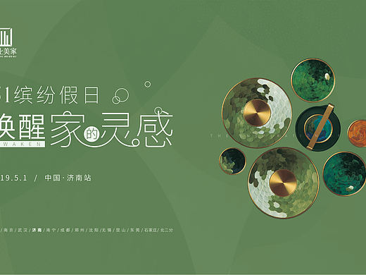 51唤醒家的灵感家具活动海报