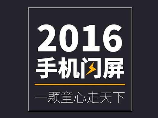 一颗童心走天下（手机闪屏）