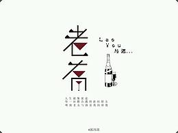 主题字体‖  老友