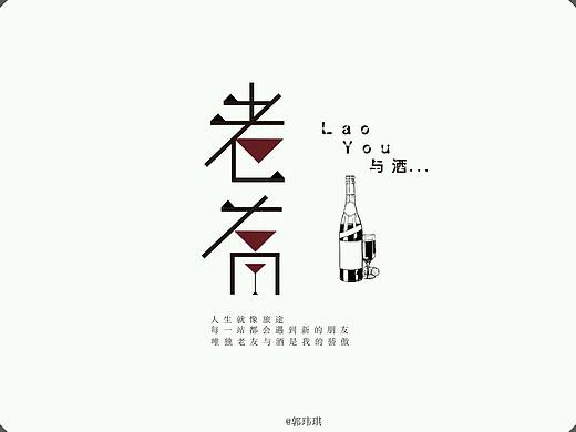 主题字体‖  老友