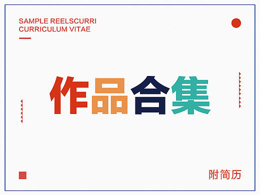 2017个人简历+作品集+平面