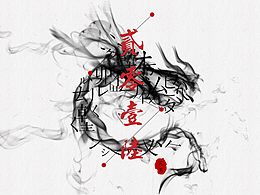 【芃葦】現(xiàn)代中國風【字言】