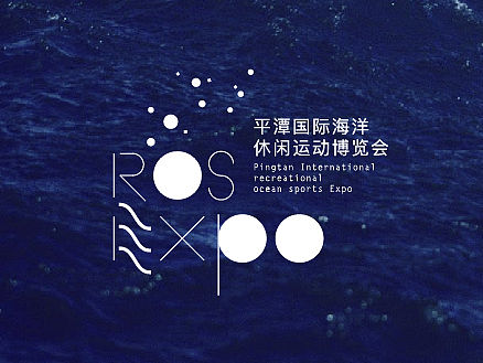 平潭国际海洋休闲运动博览会LOGO/VI