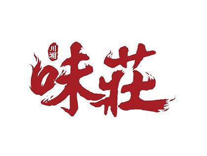 餐饮LOGO字体设计（个人主页-ZMTgyODM3MzY=） - 品牌 - 站酷设计师叫我冻粮原创素材 - 站酷ZCOOL