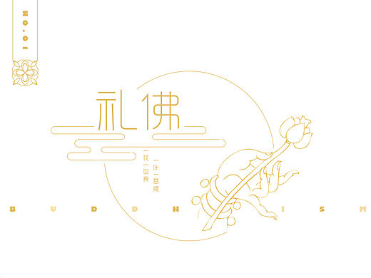 微信礼佛