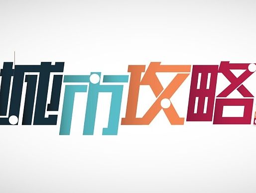 城市攻略主视觉