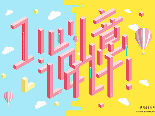 1心1意爱设计－站酷11周年