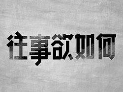 伍佰的歌&nbsp;（歌名字体设计)