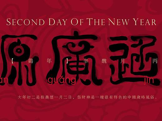 中国传统节日海报 之 春节系列海报 大年初二