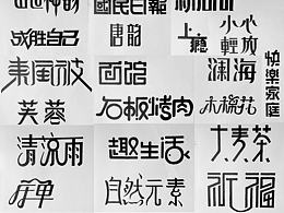 手绘字体练习