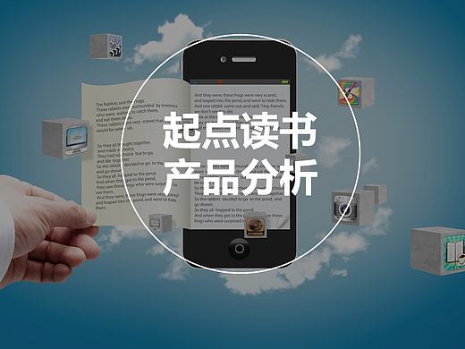 起点读书产品分析