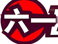 六一