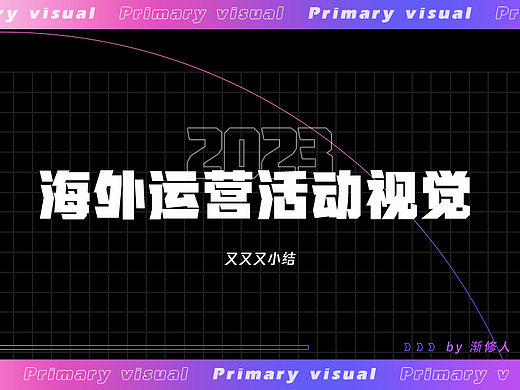 2023海外社交直播运营活动视觉·又又又小结