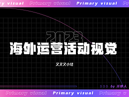 2023海外社交直播运营活动视觉·又又又小结