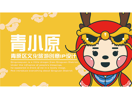 青原区公益项目IP形象设计