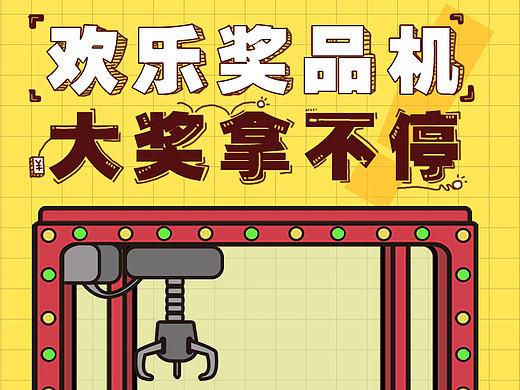 ui欢乐礼品机
