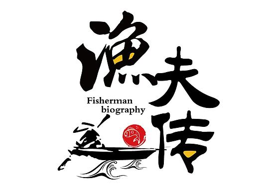 渔夫传vi