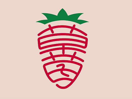 ai字体设计草莓