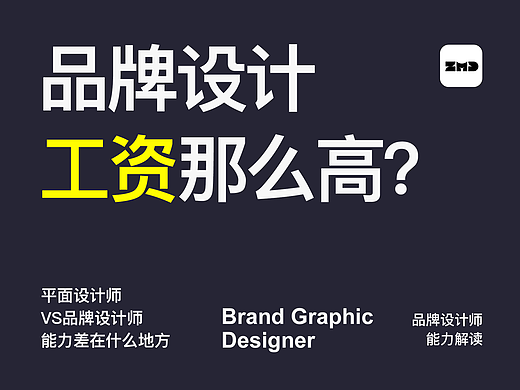 品牌设计师的工资凭什么这么高？平面设计师VS品牌设计师能力全面解读！