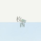 枚酉的头像