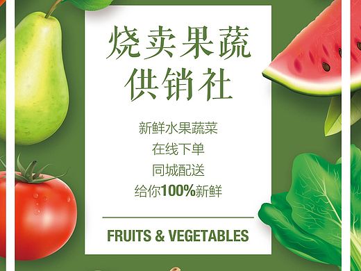 烧卖果蔬宣传（个人主页-ZMTQ0MDU3NjQ=） - 宣传物料 - 站酷设计师L迷TT原创素材 - 站酷ZCOOL
