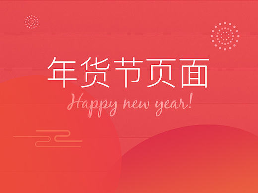 年货节页面（个人主页-ZMTk3ODkxMTI=） - 电商 - 站酷设计师liangYXTX原创素材 - 站酷ZCOOL