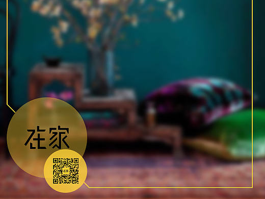 在家（个人主页-ZMTg1NzMxNDg=） - 海报 - 站酷设计师我叫郡郡儿原创素材 - 站酷ZCOOL