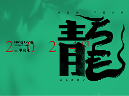 甲辰年-“青龙”字体设计