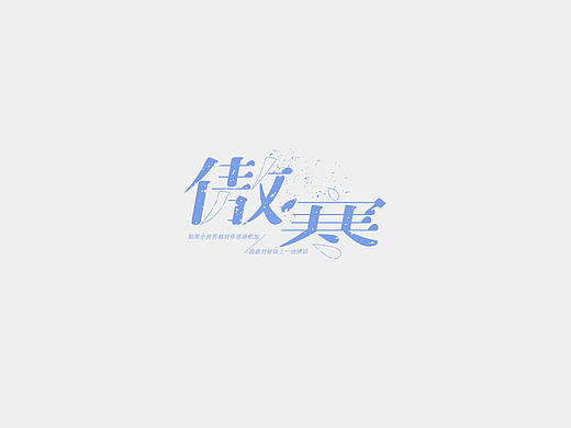 字体设计丨叁