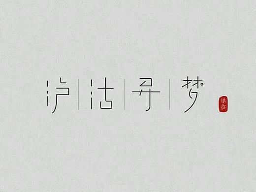 #见字如面#字体设计练习（一）
