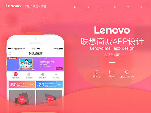 联想商城APP界面改版设计及多平台适配 GUI