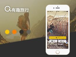 有趣旅行 2.0部分設(shè)計