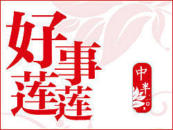 【倬彼昊天】搜狗输入法皮肤及配套壁纸——好事连连（个人主页-ZMTExMzU4OA==） - 主题/皮肤 - 站酷设计师嘟嘟虫原创素材 - 站酷ZCOOL